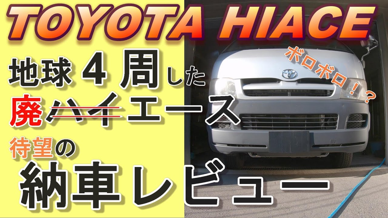 「ボロボロのハイエース」購入したら、ヤバ過ぎた【HIACE200系納車レビュー】#1