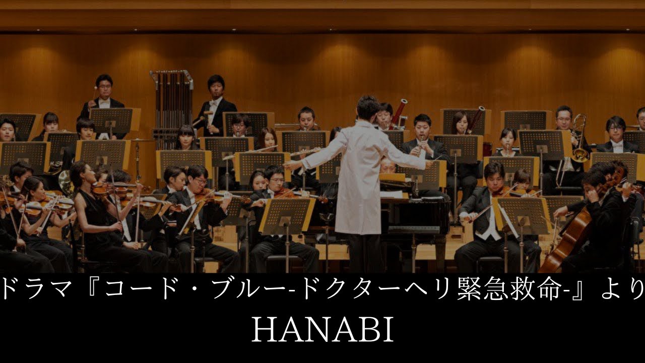 ドラマ『コード・ブルー-ドクターヘリ緊急救命-』より　HANABI　ORCHESTRA POSSIBLE