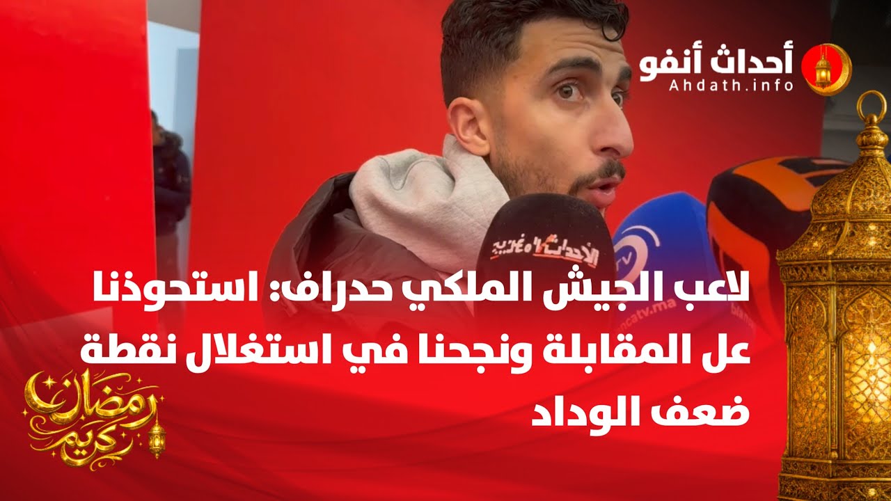 لاعب الجيش الملكي حدراف: استحوذنا عل المقابلة ونجحنا في استغلال نقطة ضعف الوداد
