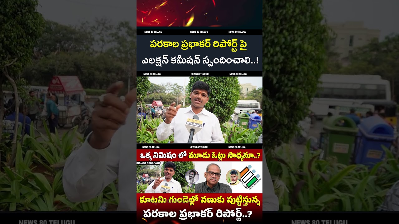 EC తప్పకుండా స్పందించాలి..! Analyst Nagaraju Exposes Parakala Prabhakar Report