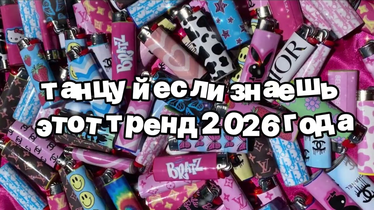 Танцуй если знаешь этот тренд 2026 года 🍓