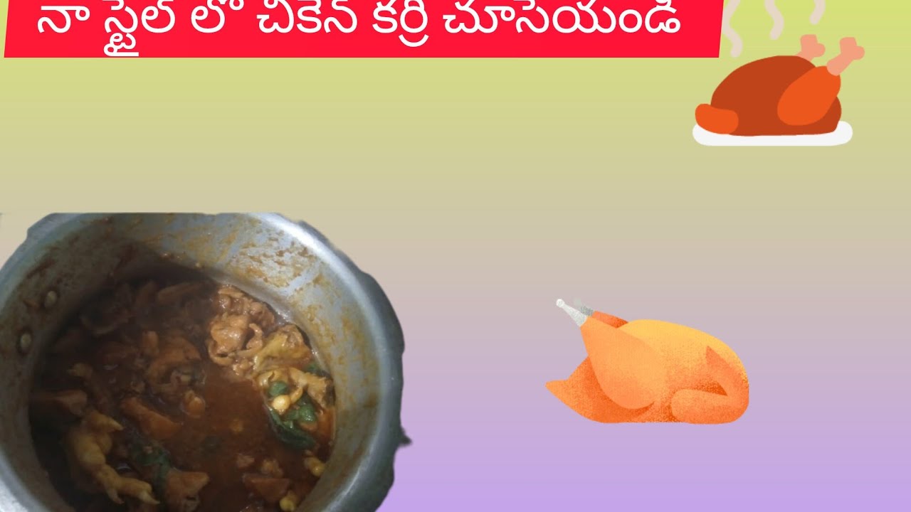 #నా స్టైల్ లో చికెన్ కర్రీ చూసేయండి # essay and tasty 😋😋
