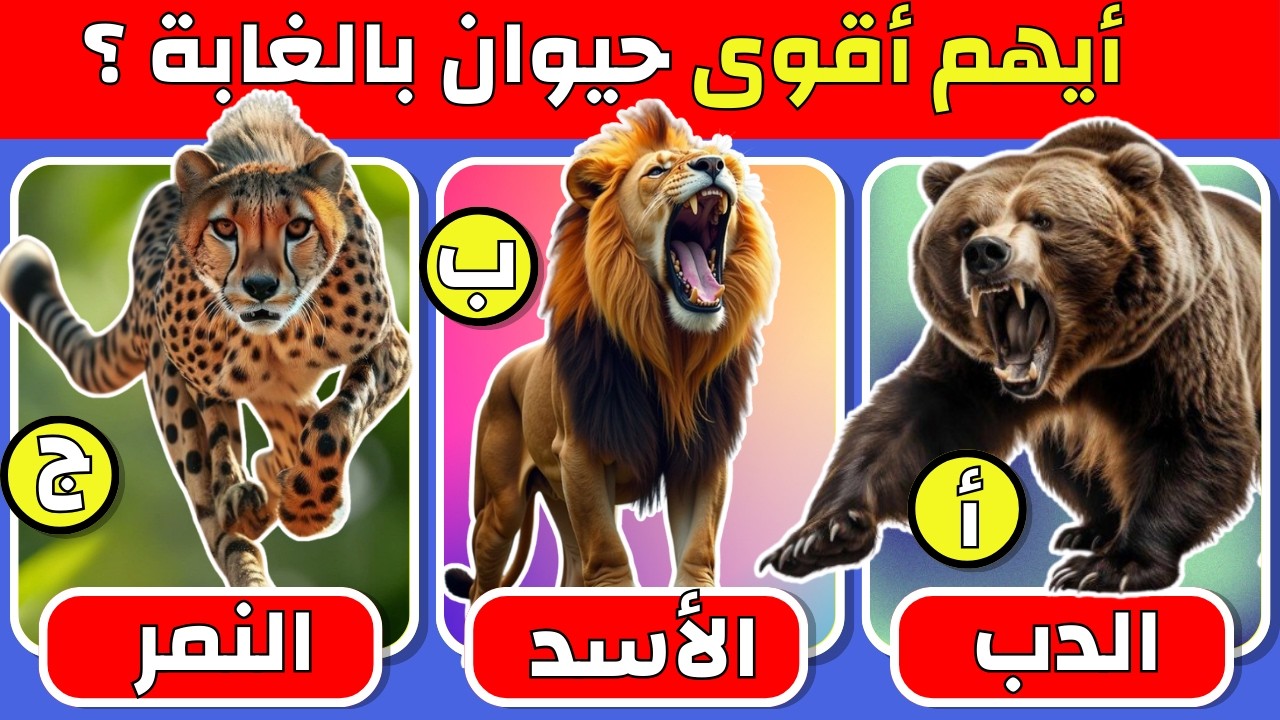 🎯 اختبر معلوماتك عن الحيوانات | 30 سؤال ذكي لن يعرفها إلا الأذكياء فقط ! 🧠🐯