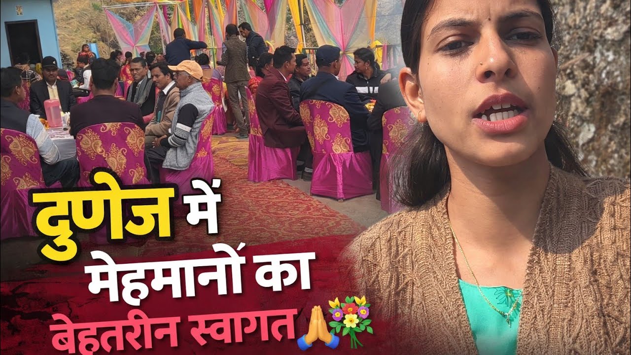 हमारे गांव में दुणेंज में मेहमानों का बेहतरीन स्वागत🙏🙏