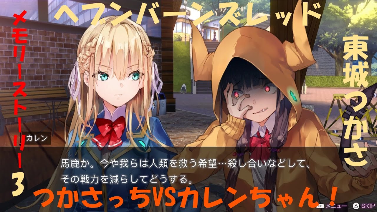 つかさっちとカレンちゃんの戦いが面白すぎるｗヘブバン 東城つかさ メモリーストーリー3
