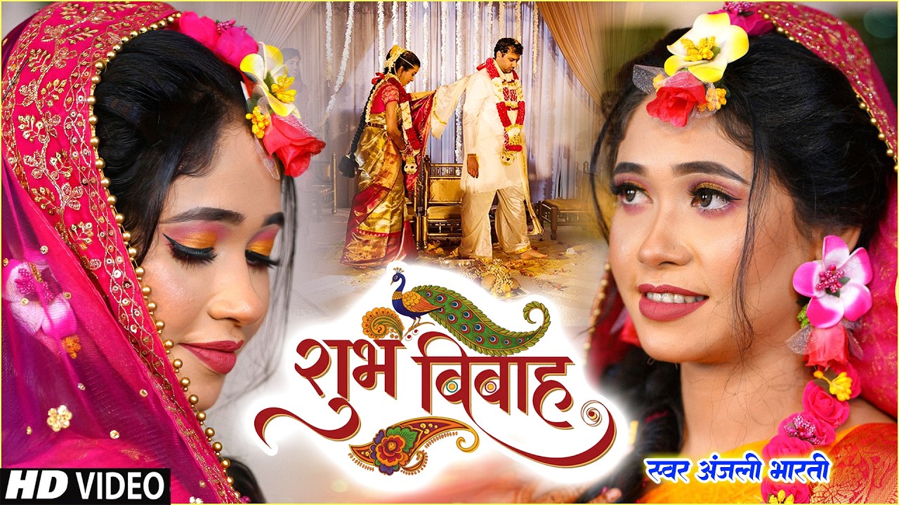 दर्द भरा विवाह गीत #VIDEO - शुभ विवाह गीत - पारम्परिक शादी गीत - न्यू देहाती विदाई गीत- बेटी जोग गीत