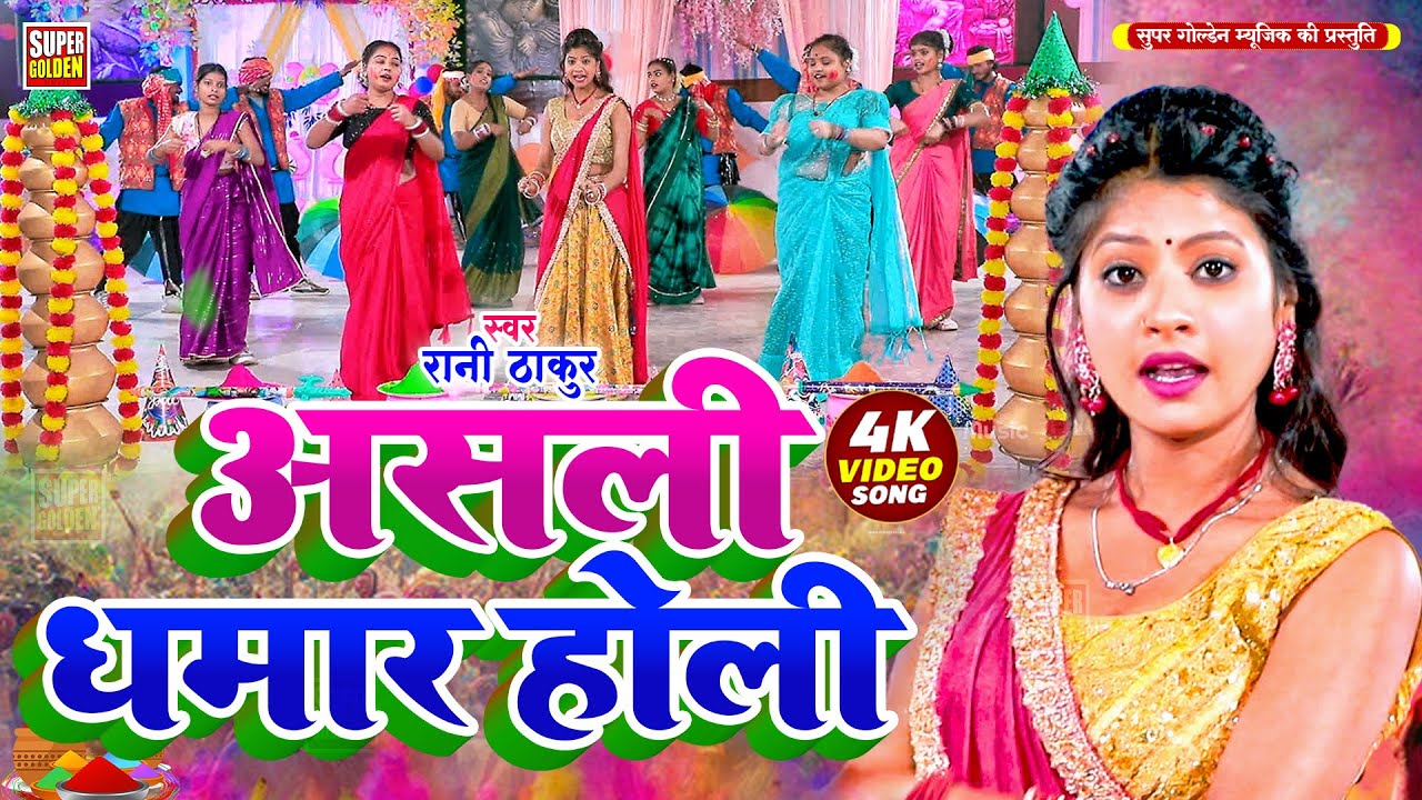 #Video - पारंपरिक होली 2026 | Rani Thakur | Bhojpuri Dhamar Holi Song 2026