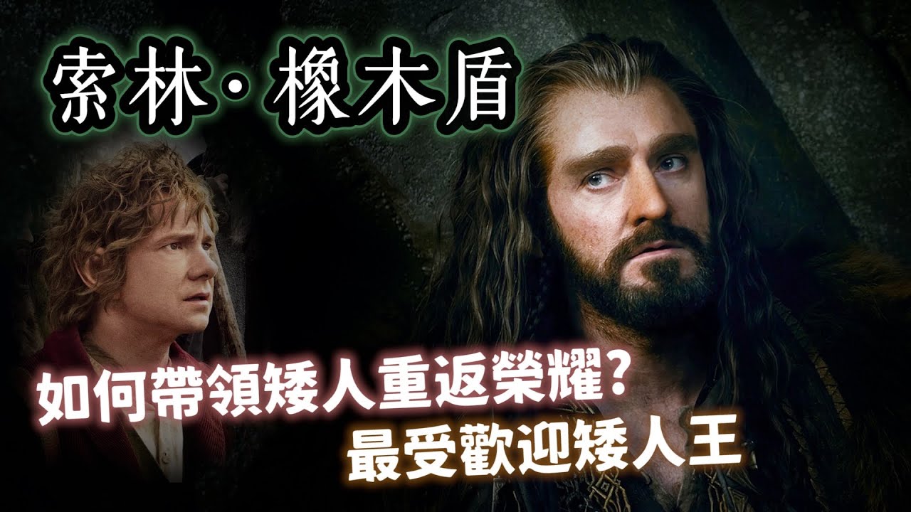 魔戒最受歡迎的矮人王！索林&middot;橡木盾如何帶領族人重返榮耀，成為傳奇哈比人最難忘的朋友？【魔戒中土世界】#34|奇幻圖書館