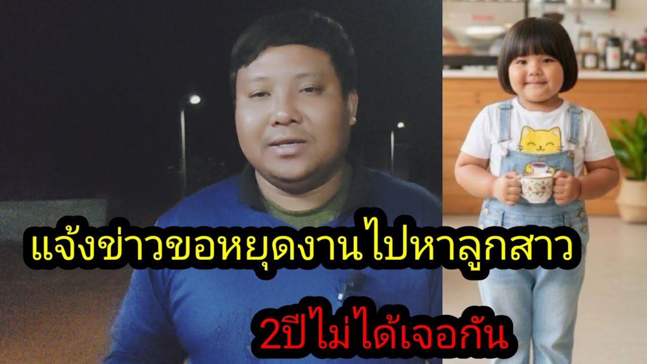 แจ้งข่าวขอหยุดไปหาลูกสาวเร็วๆนี้ 2ปีแล้วไม่ได้เจอกัน#จิตอาสา 