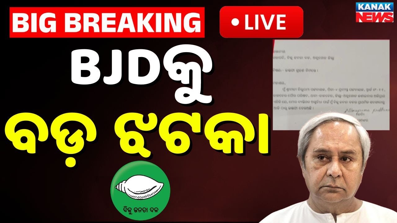 🔴Big Breaking | BJDକୁ ବଡ଼ ଝଟକା | BJD Corporator | Councillor | Talcher | Odia News | Kanak News