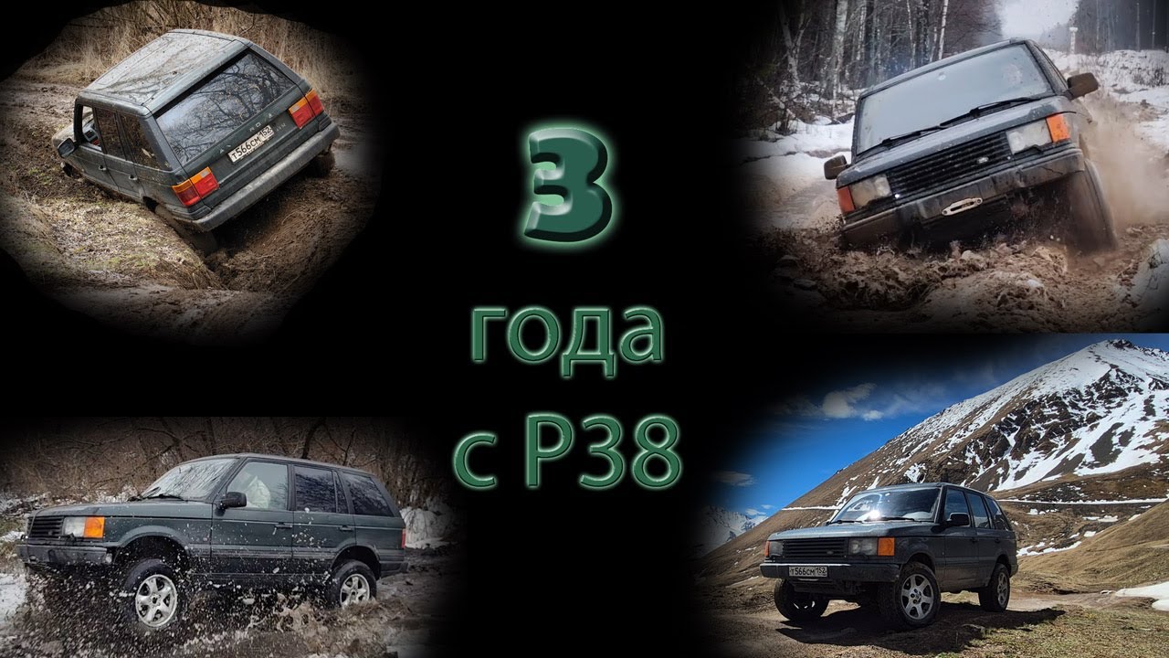Range Rover P38 - выезды за третий год владения