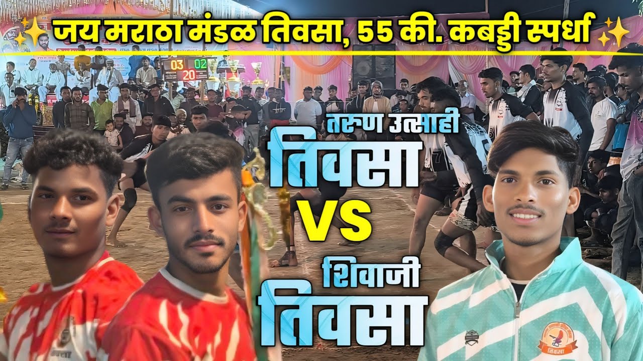 Shivaji Teosa 🆚 Tarun Utsahi Teosa।। 55 kg Kabaddi tournament at Teosa।।
