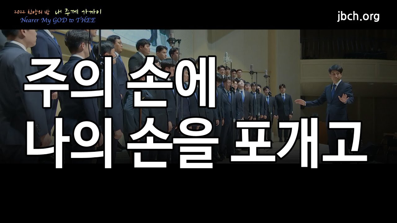 주의 손에 나의 손을 포개고 - 2022 찬양의 밤 10  -