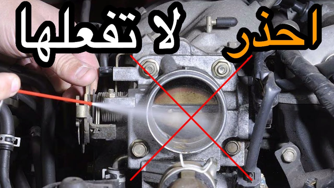 احذر من مخاطر  تنظيف بوابة الهواء  السيارة او ثروتل او دواسة البنزين