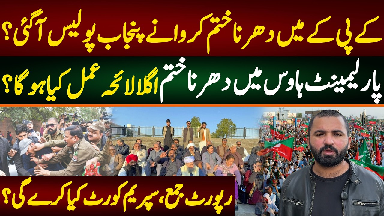 کے پی کے میں دھرنا ختم کروانے پنجاب پولیس آگئی؟ پارلیمینٹ ہاوس میں دھرنا ختم اگلا لائحہ عمل کیا ؟