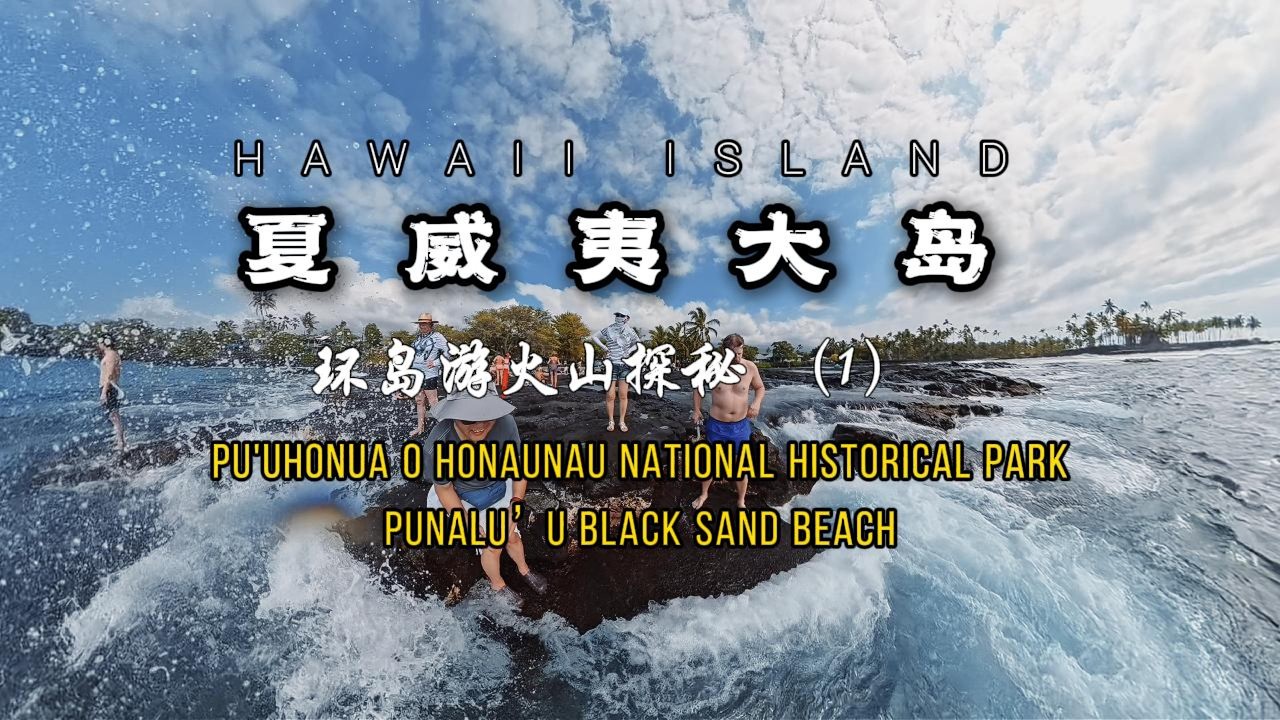 Hawaii Island Tour(1) | 夏威夷大島環島遊及火山探秘（1）國家歷史遺址及黑沙灘