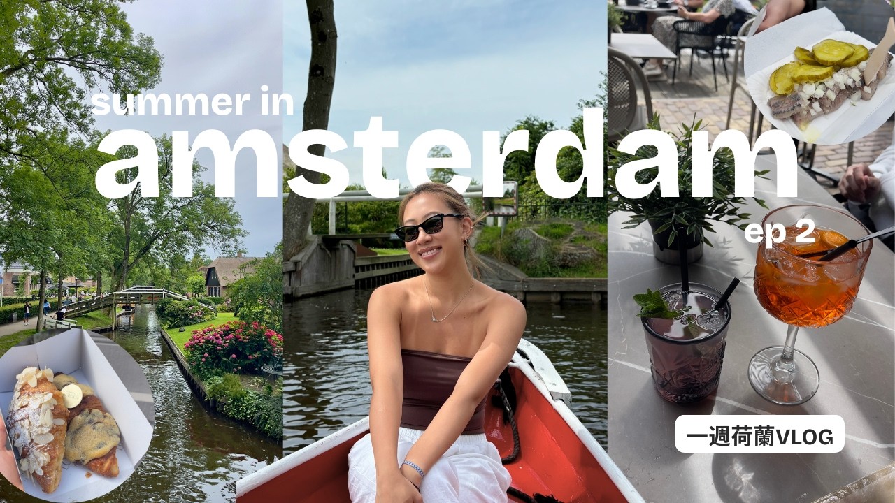 荷蘭VLOG ep2 🇳🇱🌷 紅燈區初體驗😲/最美童話小鎮羊角村 Giethoorn🧚/必吃美食&特色國民小吃鯡魚/Zaanse Schans名俗村體驗傳統文化✨