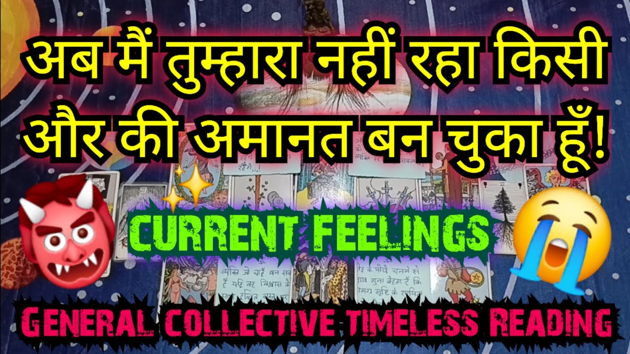 💯👹😭अब मैं तुम्हारा नहीं रहा किसी और की अमानत बन चुका हूँ!NO CONTACT[COLLECTIVE]TIMELESS READING #new