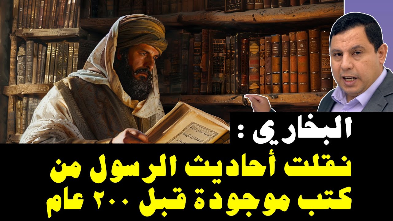 البخاري: نقلت أحاديث الرسول من كتب موجودة منذ ٢٠٠ عام