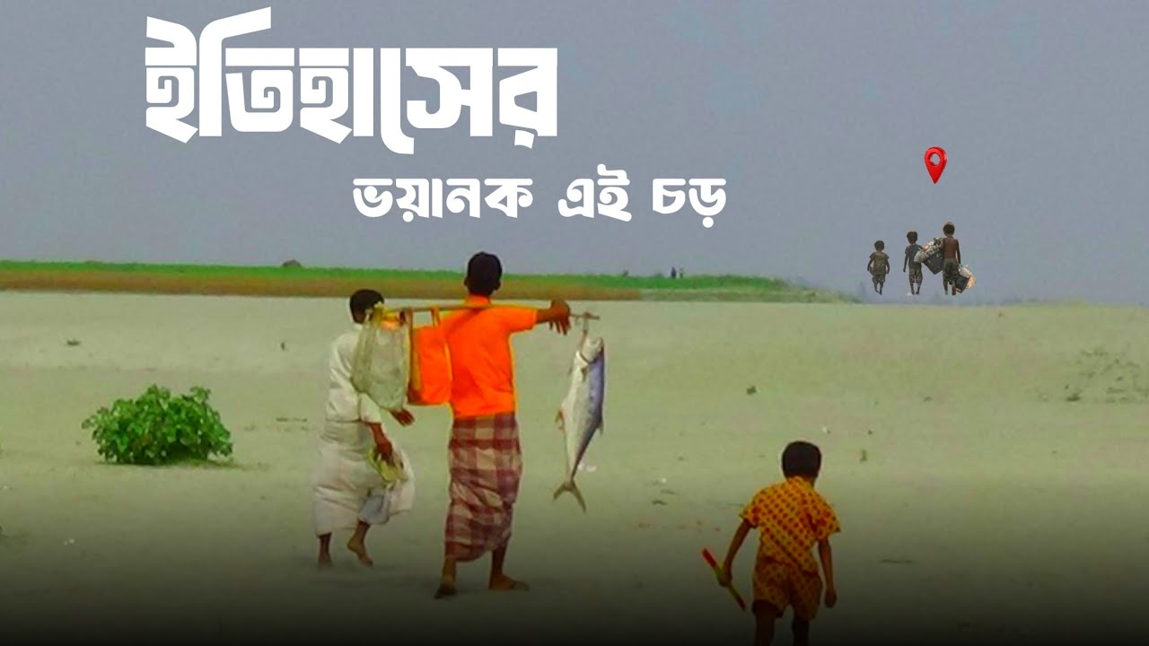 একবার এই চরে তিন যুবক মারা যায় পানিতে পরে।। ঘটনা টা আসলে কি এখনো সবার না জানা