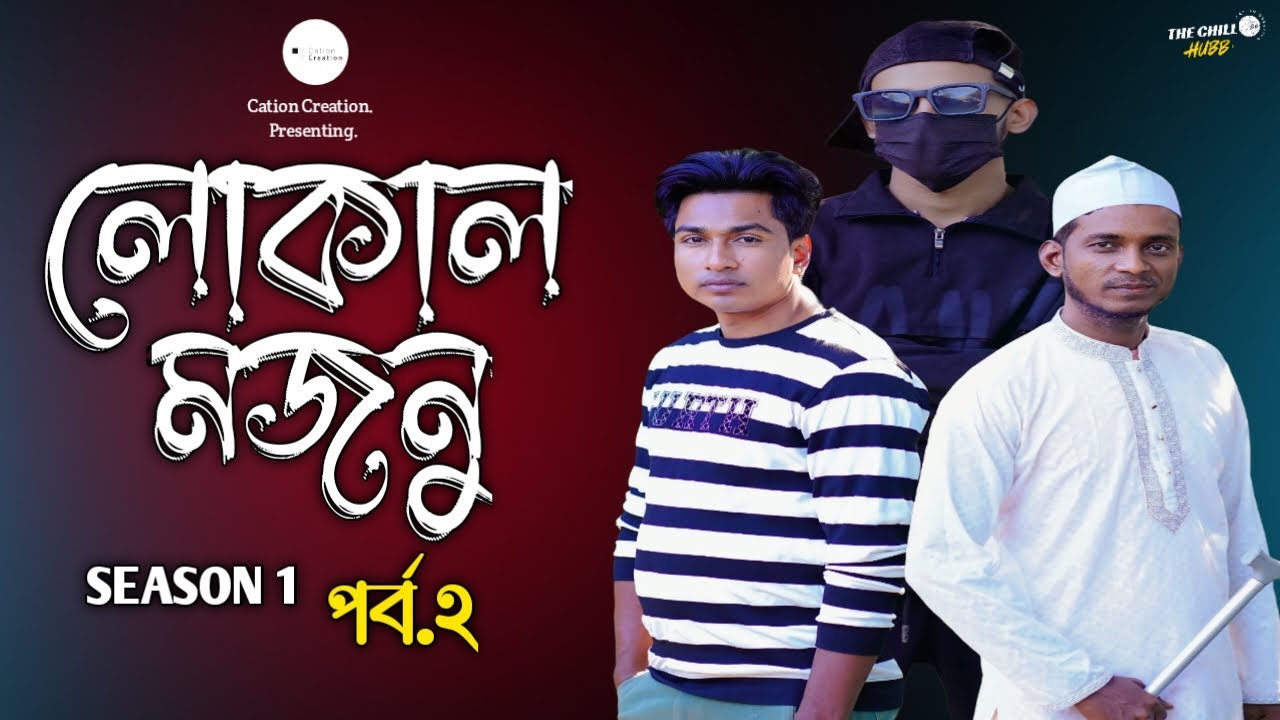 লোকাল মজনু /পর্ব  ২ /Lockal Mojnu/Episod 2/সিলেটি নাটক/Sylhety Natok / Cation Creation. Presenting.