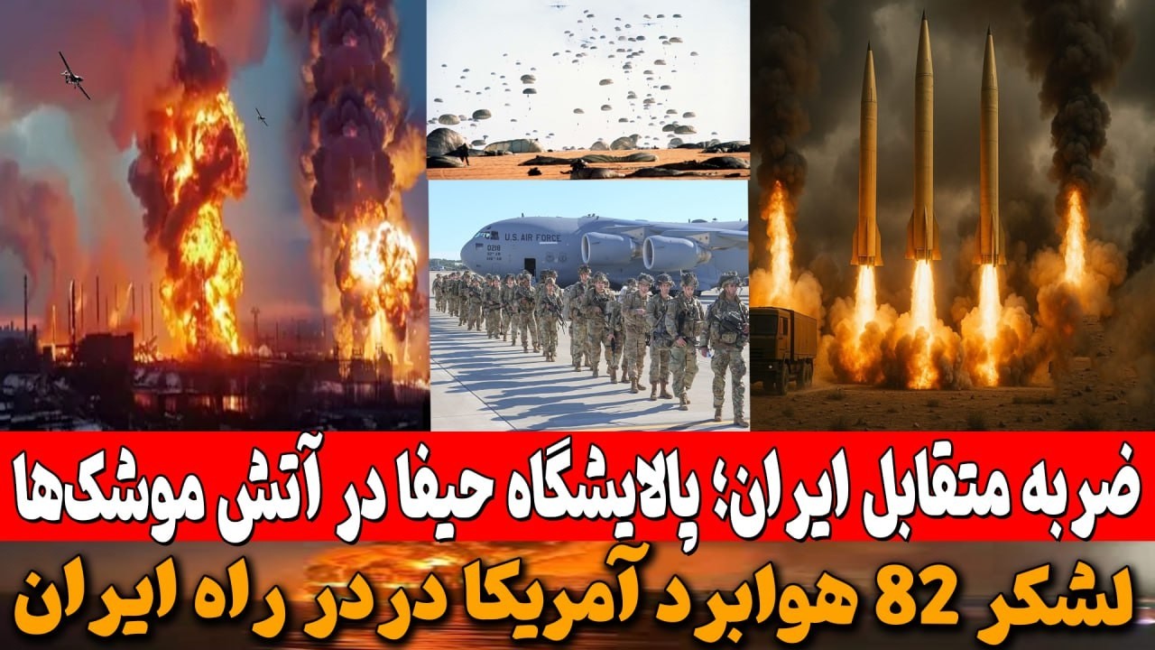 حمله اسرائيل به تاسیسات نفتی در ایران / اقدام موشکی متقابل ایران؛ پالایشگاه حیفا مورد هدف قرار گرفت