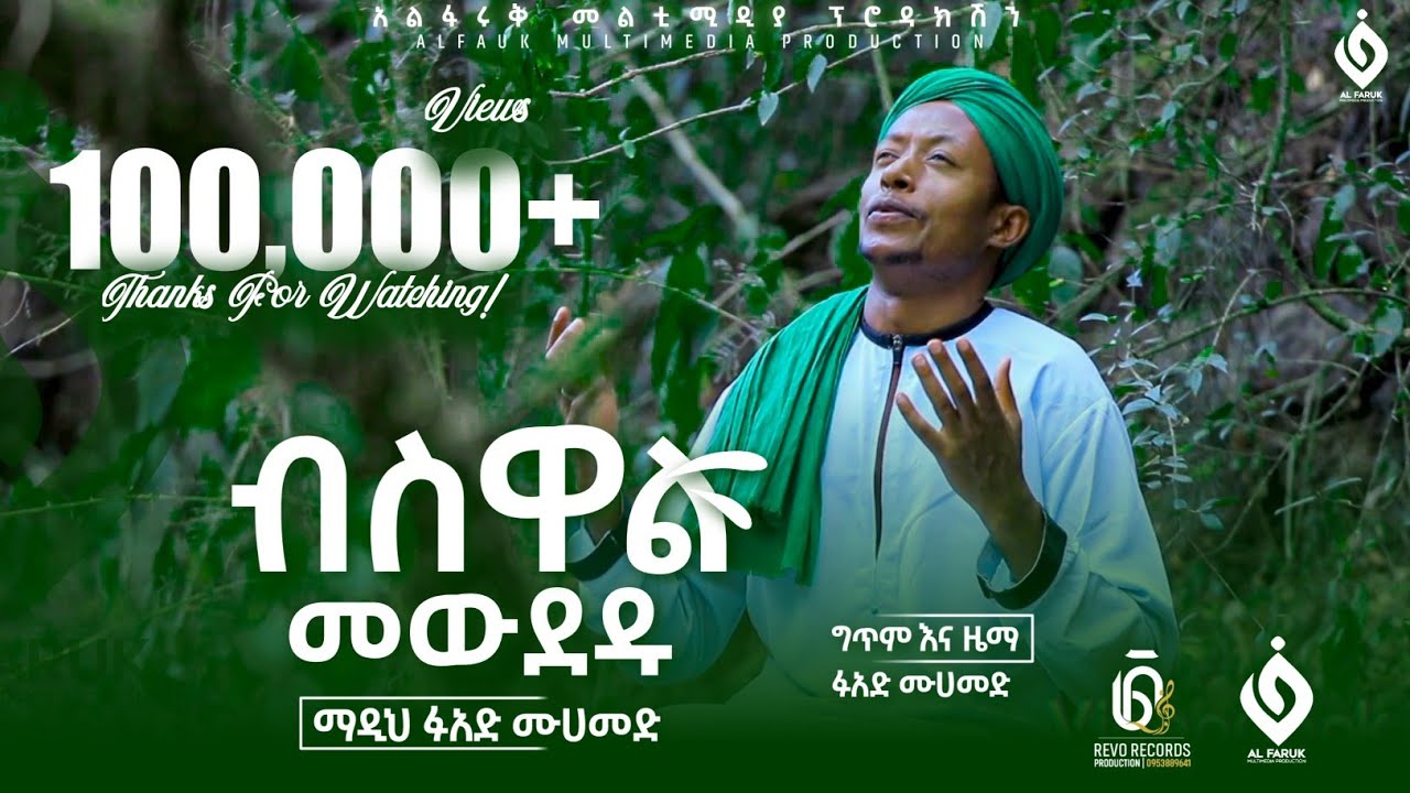 ብስዋል_መዉደዱ||ፉአድ_መሀመድ||Fuad_Mohammed||New Menzuma@Al Faruk Multimedia Production