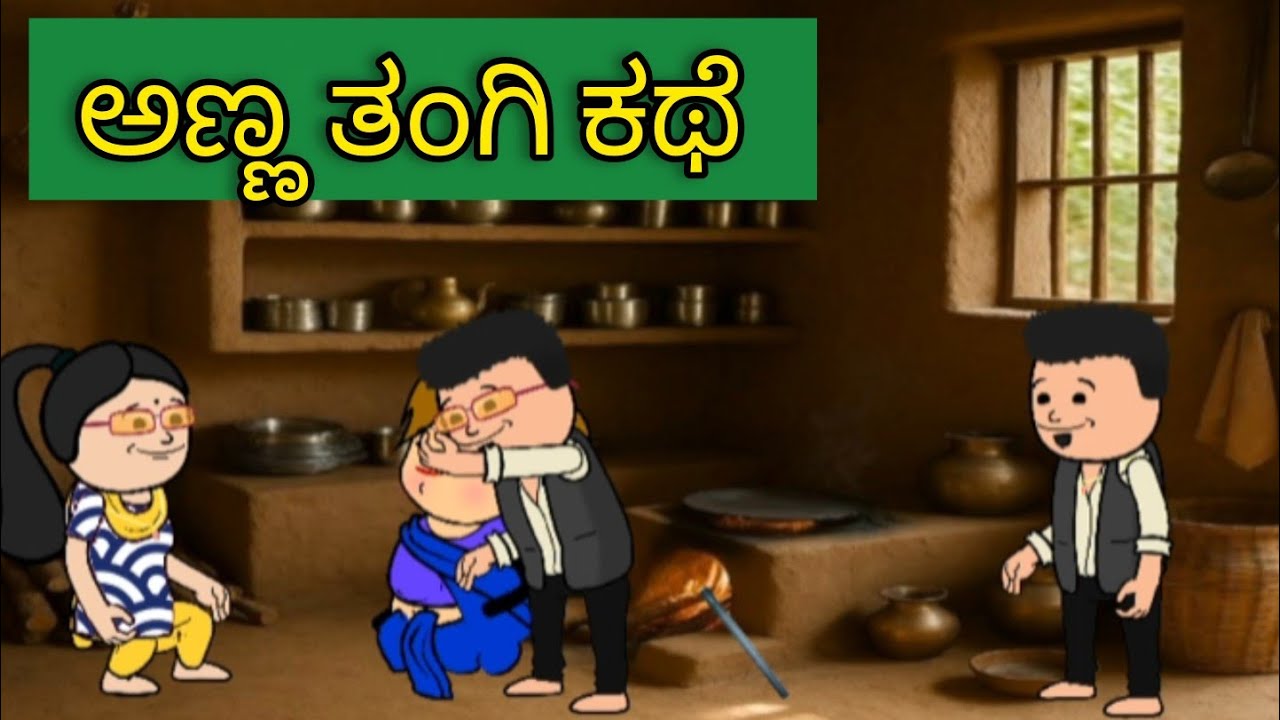 ಅಣ್ಣ ತಂಗಿ ಕಥೆ #kannadacartoonstories  #trcartoonworld