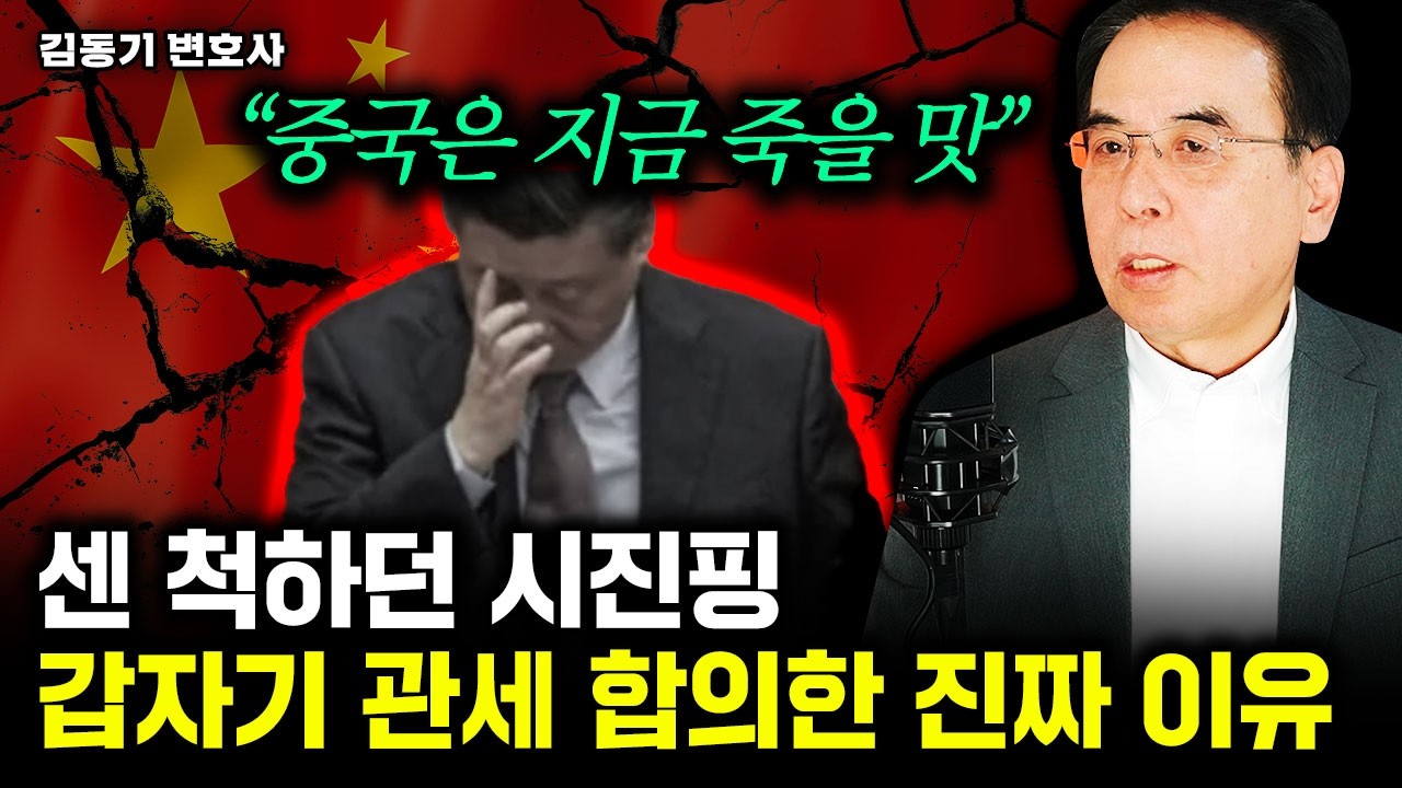 미중 관세 합의의 진짜 이유. 굶어죽기 직전의 중국 상황｜김동기 변호사 1부