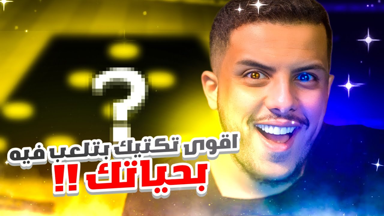 اقوى تكتيك تلعب فيه بـ حياتك! 😨🔥 ( نهاية تكتيك الخمس مدافعين للأبد👏🏻) FIFA 23