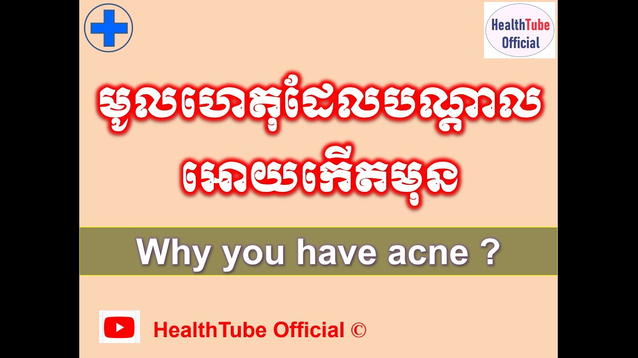 មូលហេតុដែលបណ្តាលអោយកើតមុន ?/Why you have acne? l HealthTube Official