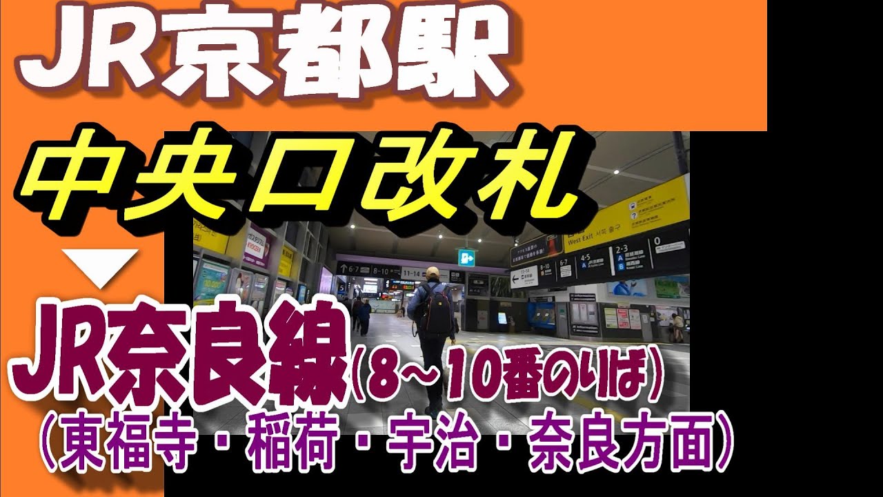 JR京都駅｜中央口改札から奈良線ホーム(8～10番のりば)への行き方