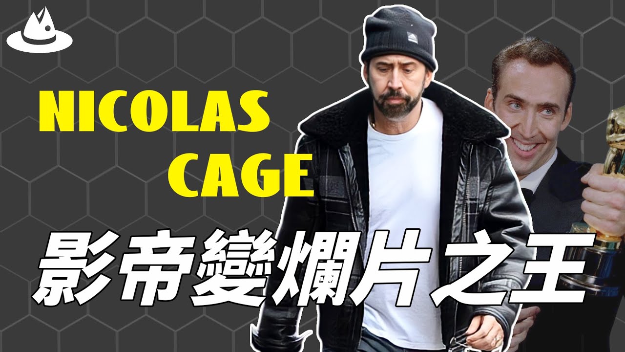 明明身為奧斯卡影帝，45歲之後的Nicolas Cage為何自毀形象狂接40多部爛片？窮困潦倒還被當成流浪漢，用13年時間贖罪演技竟也意外進化？！|魚樂說 #娛樂 #明星 #人物誌