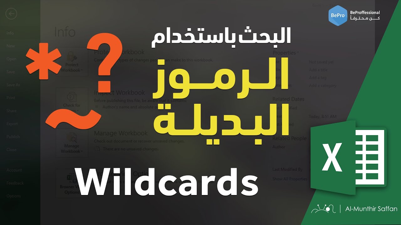 أقوى عمليات البحث في الإكسل باستخدام رموز Wildcards