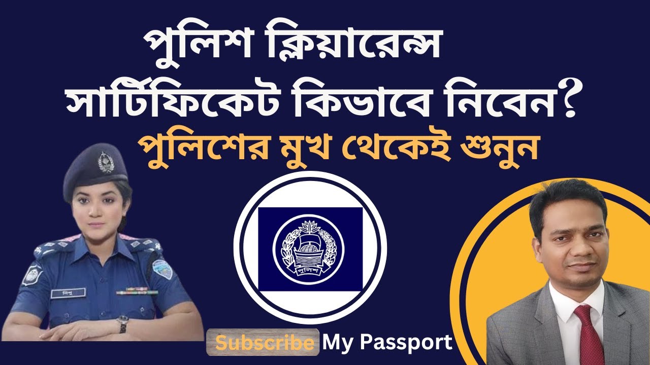 পুলিশ ক্লিয়ারেন্স সার্টিফিকেট কিভাবে নিবেন | পুলিশের এস আই এর মুখ থেকেই শুনুন | My Passport