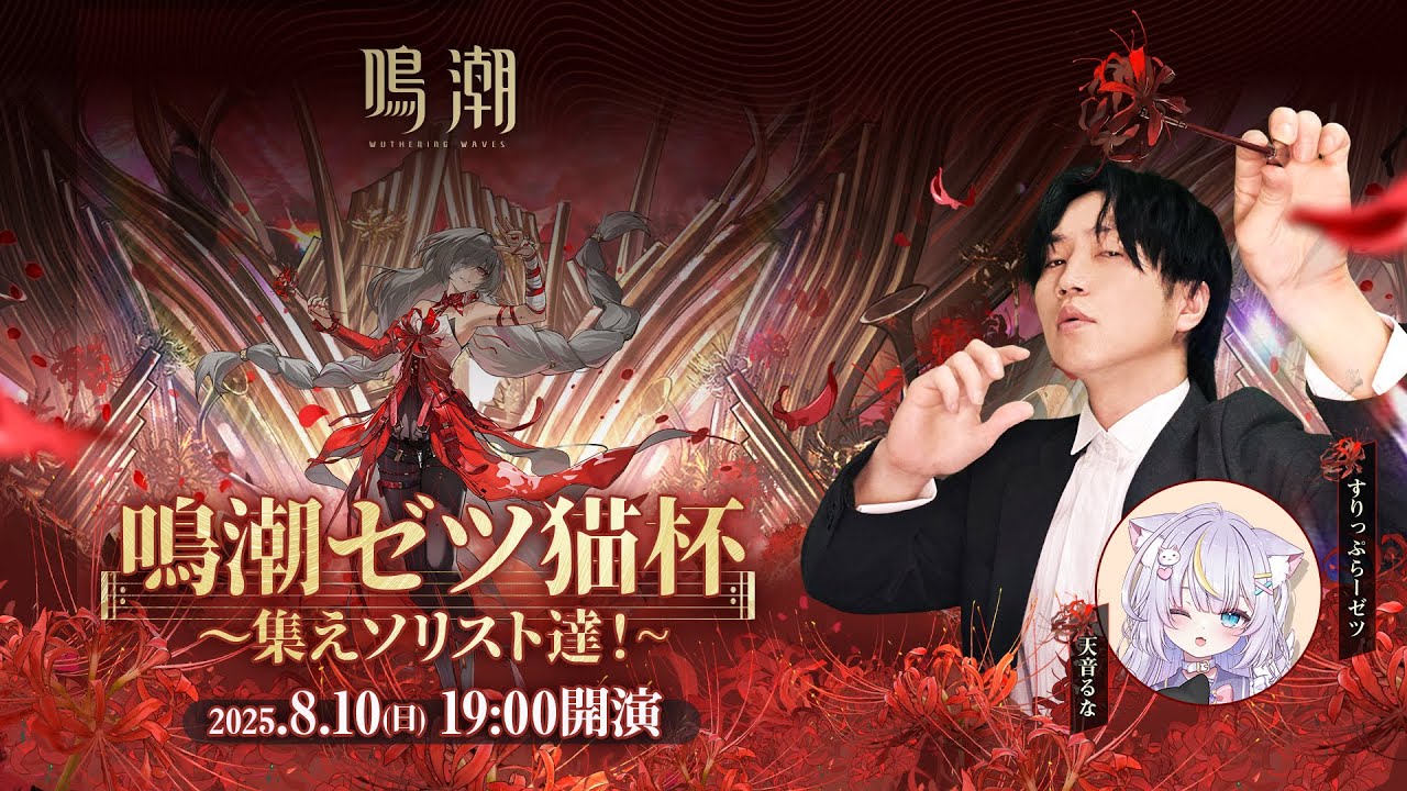 【鳴潮】#第二回鳴潮ゼツ猫杯！フローヴァを華麗に操るソリストが集結！【Wuthering Waves】