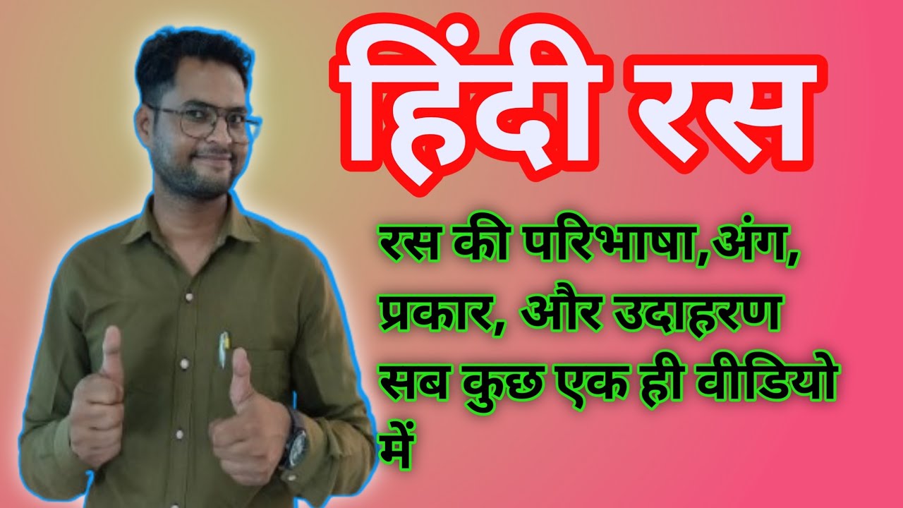 हिन्दी साहित्य – रस | Ras in Hindi Literature | रस के प्रकार, परिभाषा और उदाहरण सहित