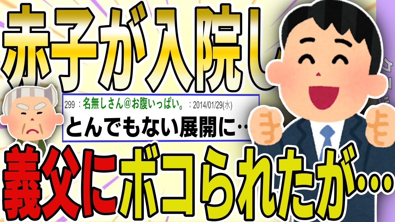 【２ch 非常識スレ】メシマズ嫁の料理を食べた赤子が緊急入院。→なぜか義父に俺がボコボコにされたが、1通のメールで嫁一家が終了したｗｗｗｗ【ゆっくり解説】