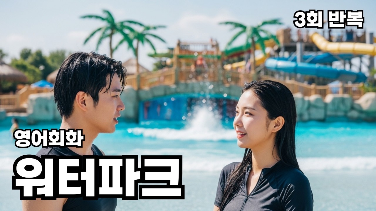 영어회화 워터파크 Would you like to ride the slide together later?