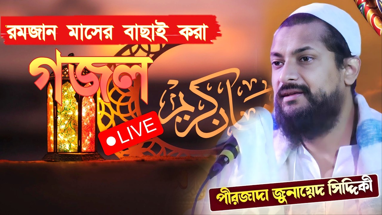 🔴 Live রমজান মাসের বাছাই করা গজল। পীরজাদা জুনায়েদ সিদ্দিকী গজল লাইভ। Live gojol