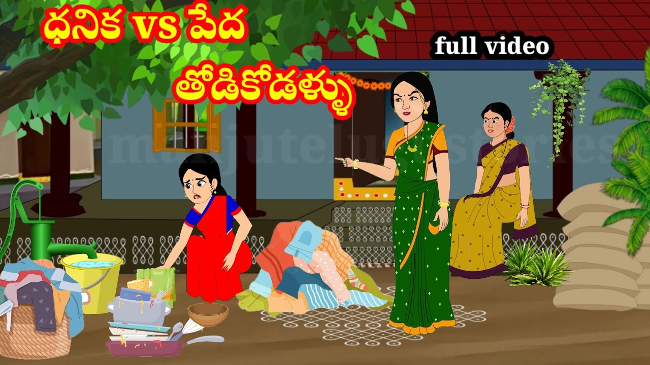 తోడికోడళ్ళు thotikodallu | Telugu stories | stories in Telugu | moralstories | neethikathalu