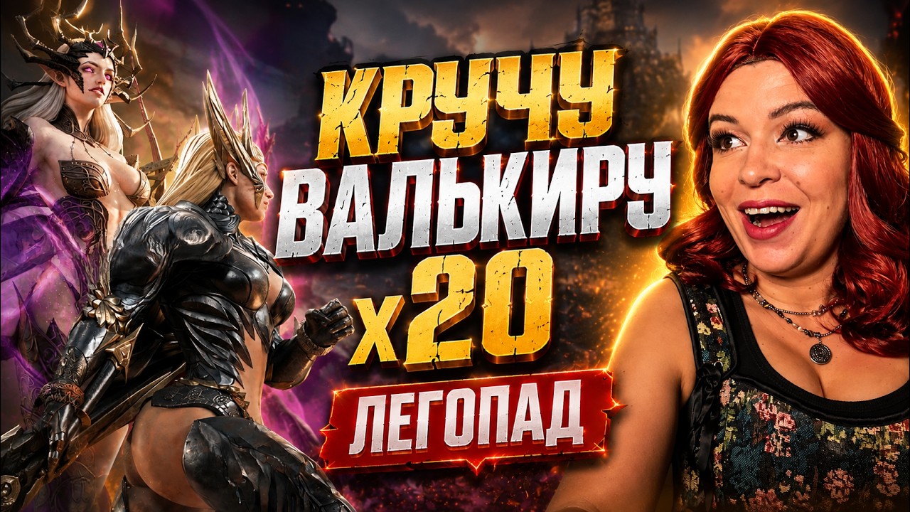 Охота на Валькиру свернула не туда...  | ПЯТНИЧНЫЕ КРУТКИ В Watcher of Realms  #WoR #ПризывГероев