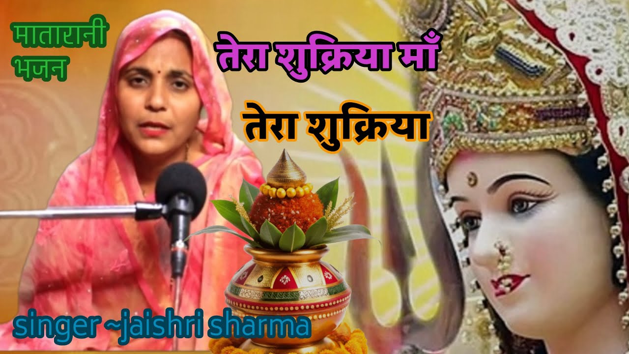 माता रानी भजन || तेरा शुक्रिया माँ तेरा शुक्रिया || tera shukriya maa tera shukriya || #matabhajan 