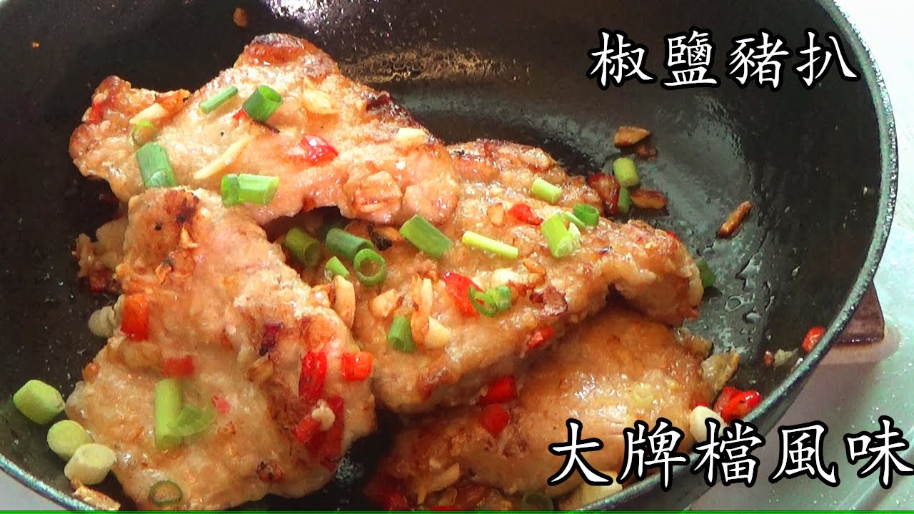 椒鹽 豬扒/不用炸/大牌檔風味/必食/急凍豬扒低成本/廣東話/中字/Salt and Pepper Pork Chops/cc sub/p119