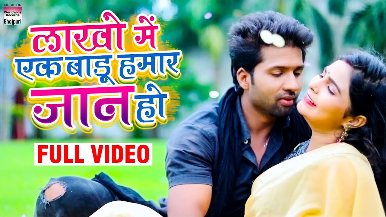 #Video | #Raj Yadav | Lakho Me Ek Badu Hamar Jaan Ho | लाखो मे एक बाड़ू हमार जान हो  | Romantic Song