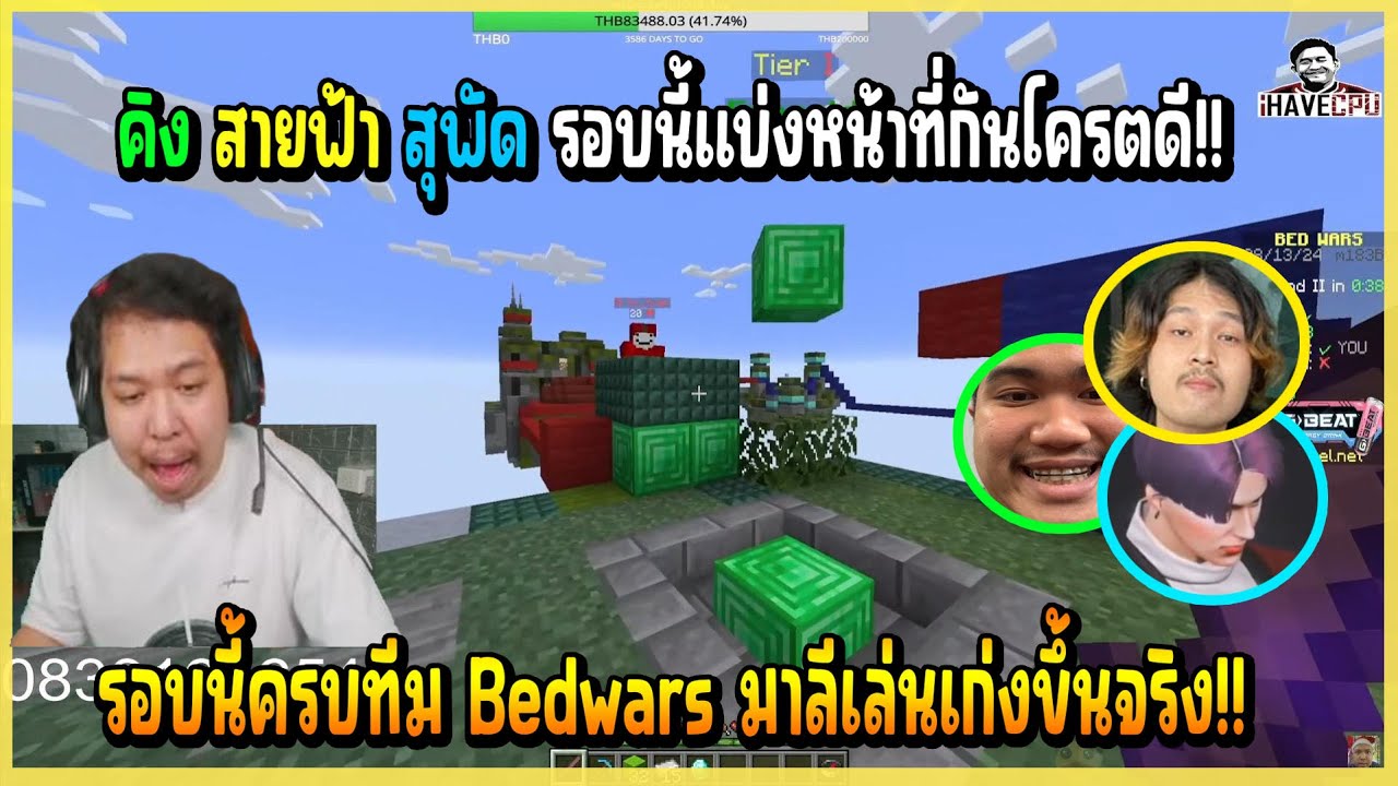 เมื่อ มาลี&คิง&สุพัด&สายฟ้า เล่นมายคราฟ Bedwars บอกเลยรอบนี้ทีมลงตัวจัดอย่างมันส์!!