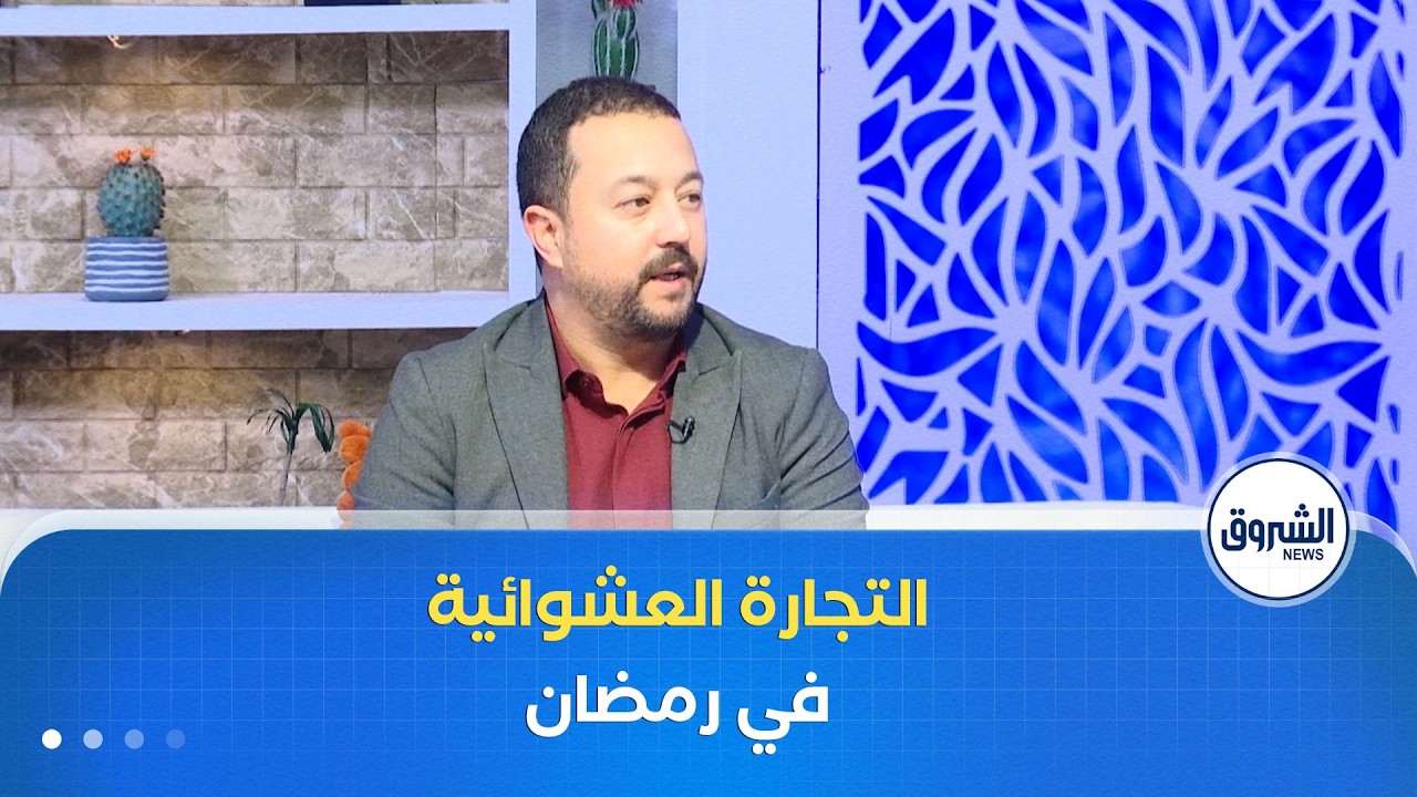 الشروق مورنينغ| التجارة العشوائية في رمضان .. بين الدوافع و النتائج