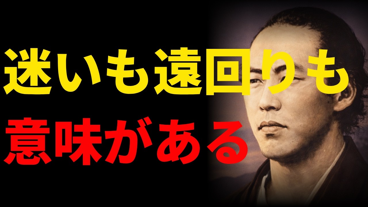 【人生に迷ったら】人生の道｜迷いも遠回りも｜坂本龍馬
