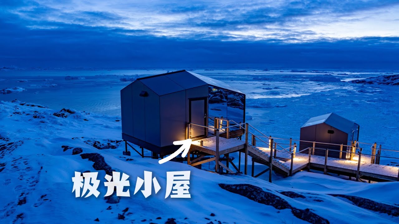 【4K HDR】世界上最北的四星级酒店！探访与世隔绝的格陵兰小镇｜探索格陵兰02