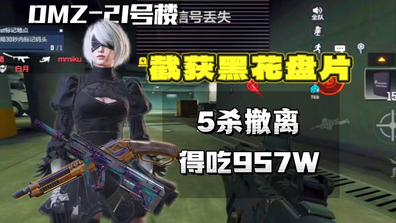 DMZ，21号楼灭两队截获黑花盘片美美得吃